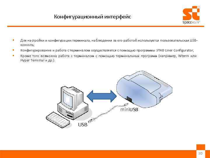 Конфигурационный интерфейс § § § Для настройки и конфигурации терминала, наблюдения за его работой