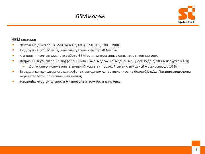 GSM модем GSM система: § Частотные диапазоны GSM модема, МГц 850, 900, 1800, 1900;