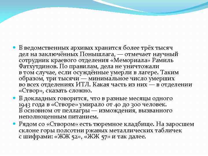  В ведомственных архивах хранится более трёх тысяч дел на заключённых Понышлага,  — отмечает научный