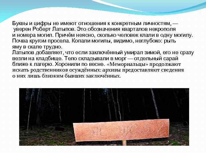 Буквы и цифры не имеют отношения к конкретным личностям,  —  уверен Роберт Латыпов.  Это