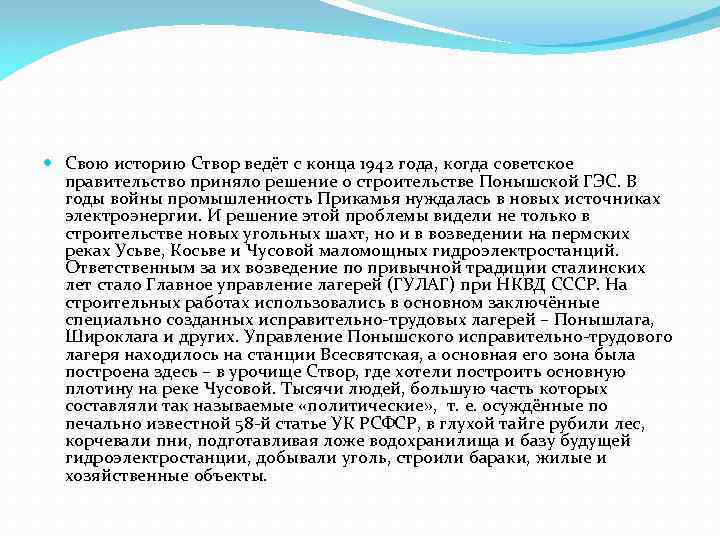  Свою историю Створ ведёт с конца 1942 года, когда советское правительство приняло решение