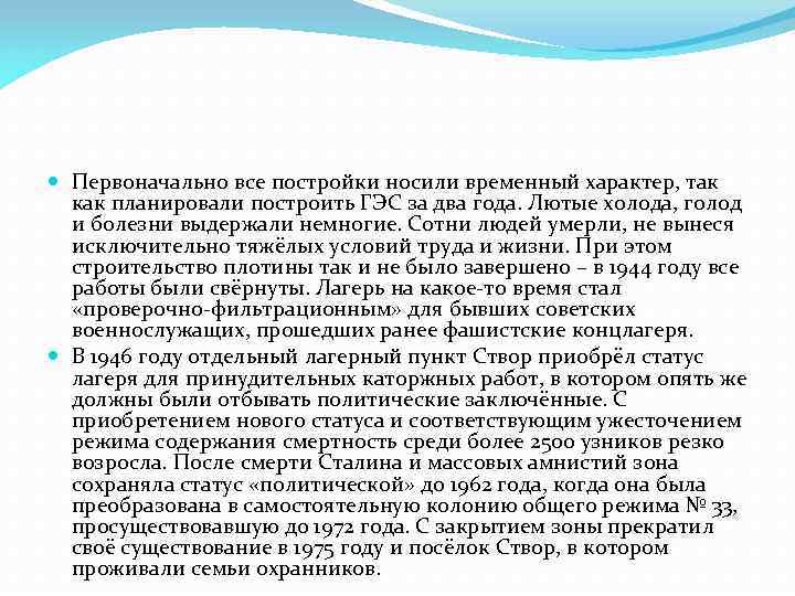  Первоначально все постройки носили временный характер, так как планировали построить ГЭС за два