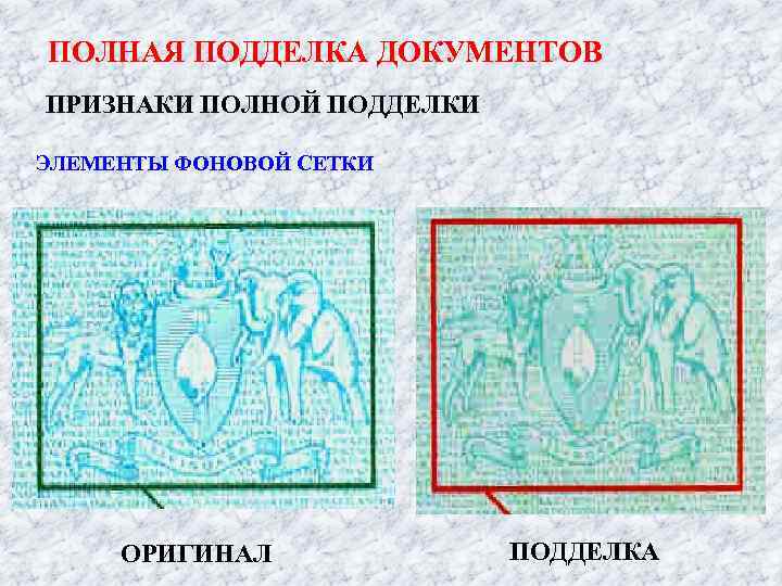 ПОЛНАЯ ПОДДЕЛКА ДОКУМЕНТОВ ПРИЗНАКИ ПОЛНОЙ ПОДДЕЛКИ ЭЛЕМЕНТЫ ФОНОВОЙ СЕТКИ ОРИГИНАЛ ПОДДЕЛКА 