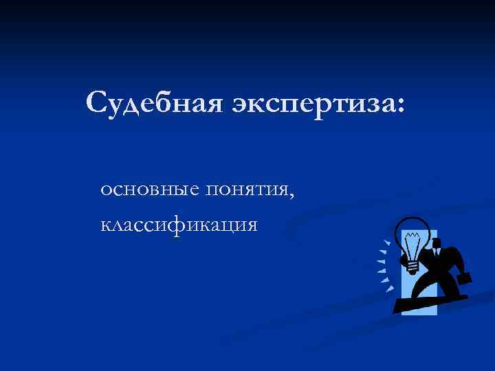 Судебная экспертиза: основные понятия, классификация 