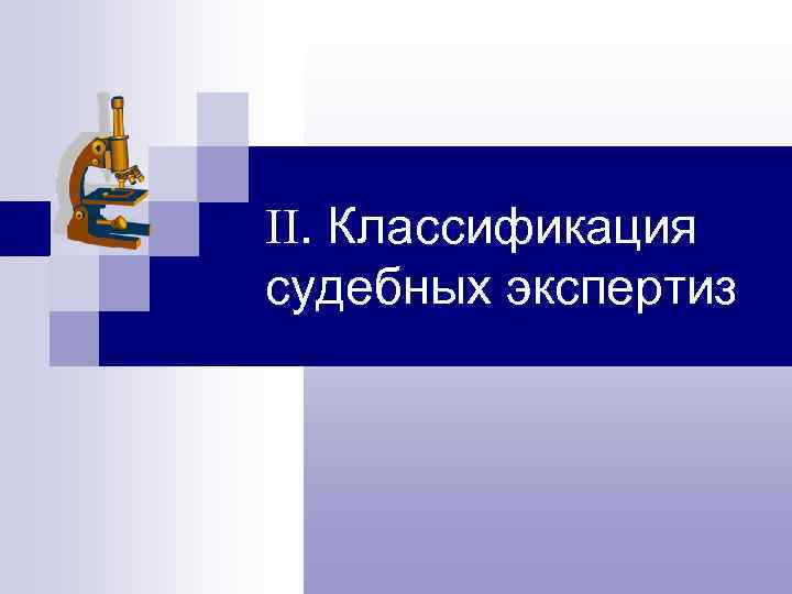 Классификация судебных. Классификация судебных экспертиз Гусев Пелецкая.