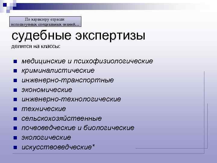 По характеру отрасли используемых специальных знаний… судебные экспертизы делятся на классы: n n n
