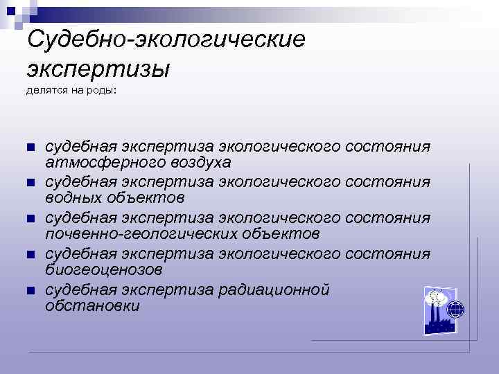 Объекты судебной экспертизы. Судебно-экологическая экспертиза. Виды судебно-экологической экспертизы. Объекты экологической судебной экспертизы. Классификация экологической экспертизы.