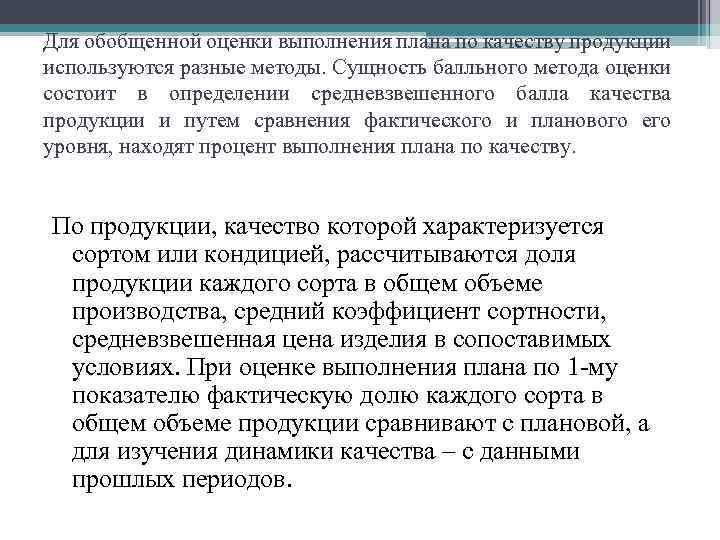 Для обобщенной оценки выполнения плана по качеству продукции используются разные методы. Сущность балльного метода