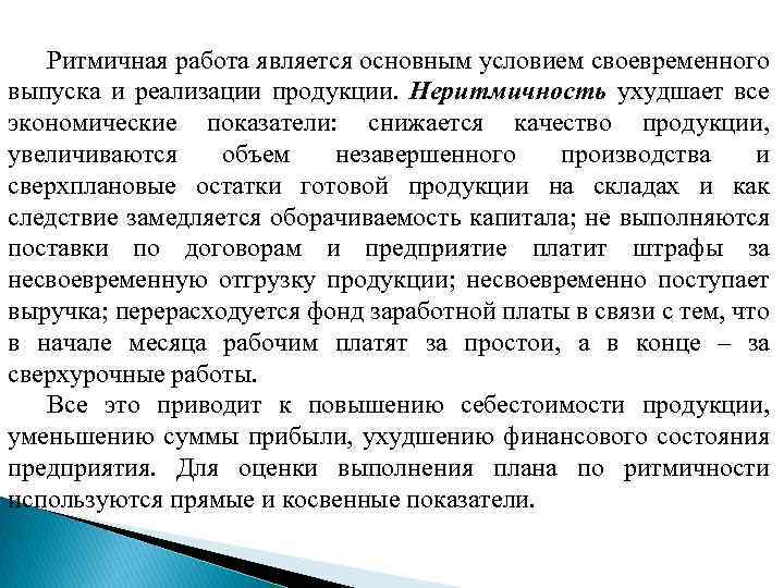 Ритмичная работа является основным условием своевременного выпуска и реализации продукции. Неритмичность ухудшает все экономические
