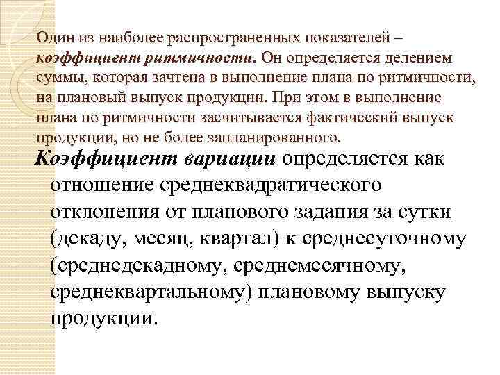 Один из наиболее распространенных показателей – коэффициент ритмичности. Он определяется делением суммы, которая зачтена