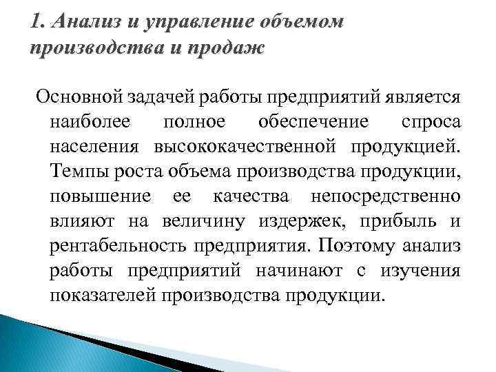 Объем управления. Анализ и управление объемом производства и продаж. Анализ объема производства и продаж.. Анализ объема производства и продажи продукции. Анализ продаж на производстве.