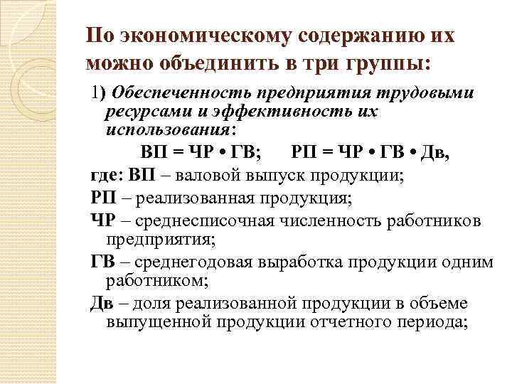По экономическому содержанию их можно объединить в три группы: 1) Обеспеченность предприятия трудовыми ресурсами