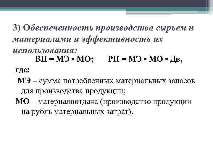 3) Обеспеченность производства сырьем и материалами и эффективность их использования: ВП = МЭ •