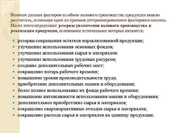 Влияние данных факторов на объем валового производства продукции можно рассчитать, используя один из приемов