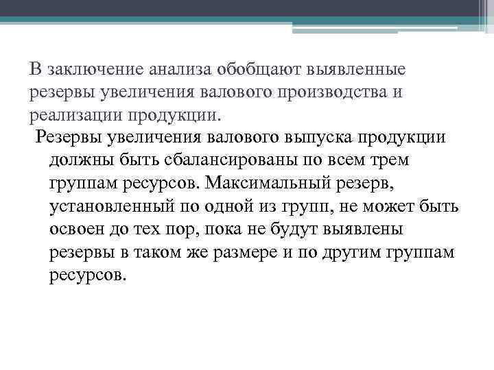 В заключение анализа обобщают выявленные резервы увеличения валового производства и реализации продукции. Резервы увеличения
