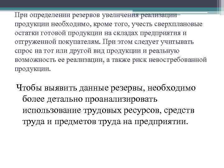 При определении резервов увеличения реализации продукции необходимо, кроме того, учесть сверхплановые остатки готовой продукции