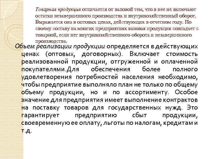 Валовой продукт это объем производства. Валовая и Товарная продукция отличия. Товарная продукция отличается от валовой тем, что. Валовая продукция и Товарная продукция разница. Объем товарной продукции.