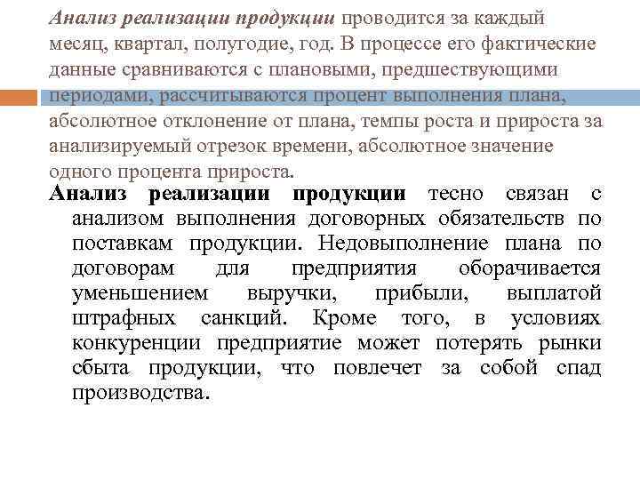 Анализ реализации продукции проводится за каждый месяц, квартал, полугодие, год. В процессе его фактические