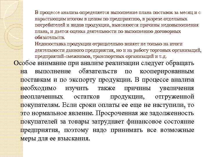 В процессе анализа определяется выполнение плана поставок за месяц и с нарастающим итогом в