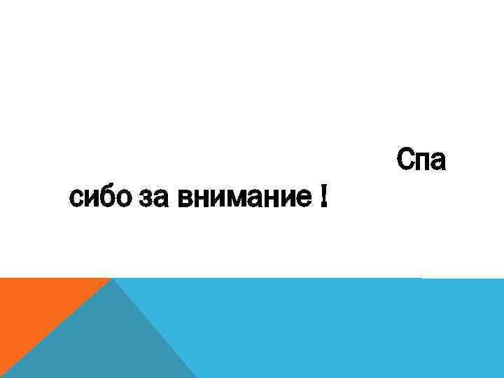 Спа сибо за внимание ! 