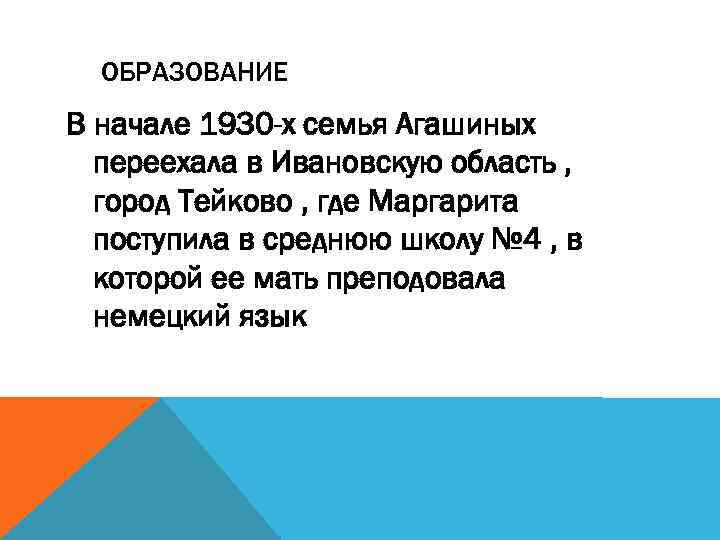 ОБРАЗОВАНИЕ В начале 1930 -х семья Агашиных переехала в Ивановскую область , город Тейково