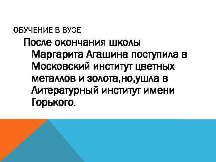 ОБУЧЕНИЕ В ВУЗЕ После окончания школы Маргарита Агашина поступила в Московский институт цветных металлов
