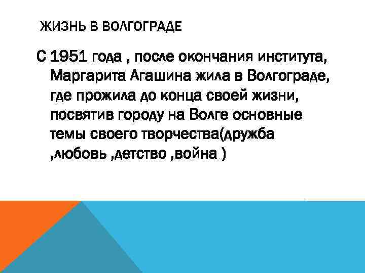 ЖИЗНЬ В ВОЛГОГРАДЕ С 1951 года , после окончания института, Маргарита Агашина жила в