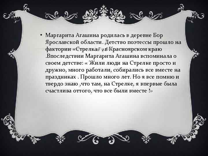  • Маргарита Агашина родилась в деревне Бор Ярославской области. Детство поэтессы прошло на