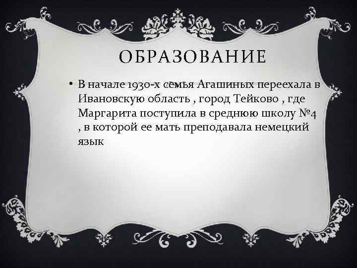 ОБРАЗОВАНИЕ • В начале 1930 -х семья Агашиных переехала в Ивановскую область , город