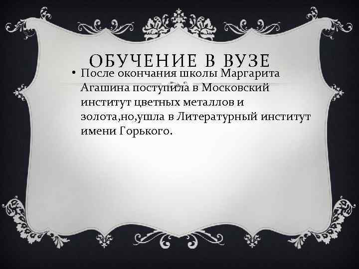 ОБУЧЕНИЕ В ВУЗЕ • После окончания школы Маргарита Агашина поступила в Московский институт цветных