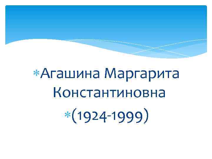  Агашина Маргарита Константиновна (1924 -1999) 