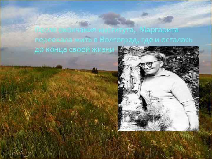 После окончания института, Маргарита переехала жить в Волгоград, где и осталась до конца своей