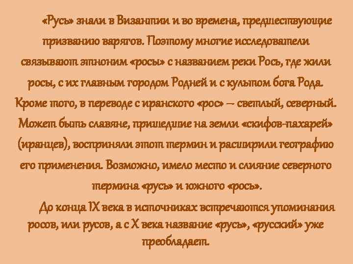  «Русь» знали в Византии и во времена, предшествующие призванию варягов. Поэтому многие исследователи