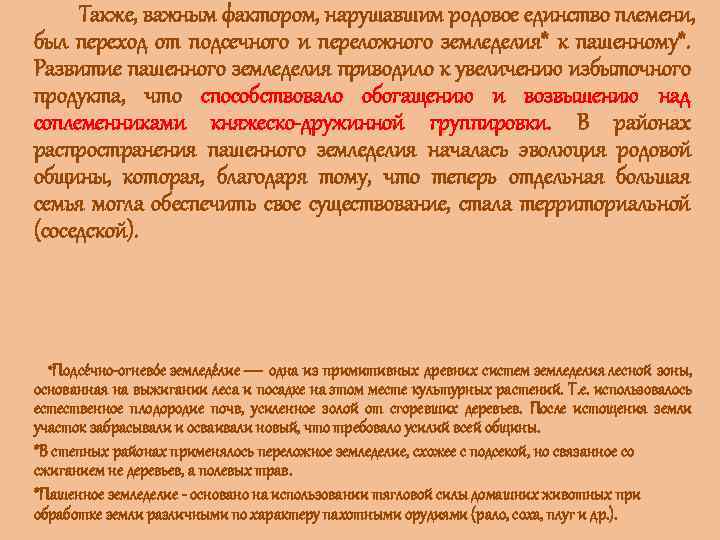 Также, важным фактором, нарушавшим родовое единство племени, был переход от подсечного и переложного земледелия*