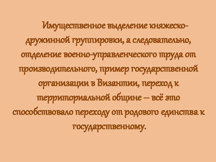 Имущественное выделение княжескодружинной группировки, а следовательно, отделение военно-управленческого труда от производительного, пример государственной организации