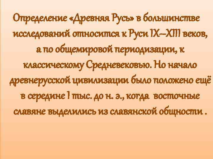 Русь это определение. Древняя Русь определение. Русь определение по истории. Древняя Русь определение понятия.