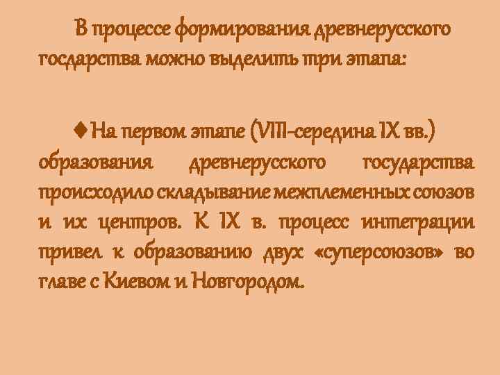  В процессе формирования древнерусского госдарства можно выделить три этапа: На первом этапе (VIII-середина