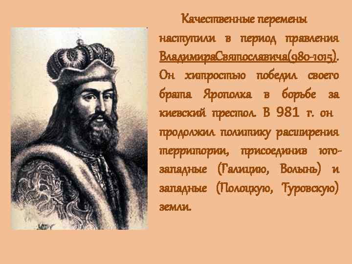 Качественные перемены наступили в период правления Владимира вятославича(980 -1015). С Он хитростью победил своего