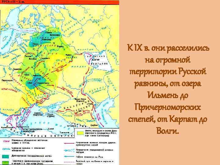 К IX в. они расселились на огромной территории Русской равнины, от озера Ильмень до