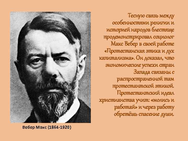 Тесную связь между особенностями религии и историей народов блестяще продемонстрировал социолог Макс Вебер в