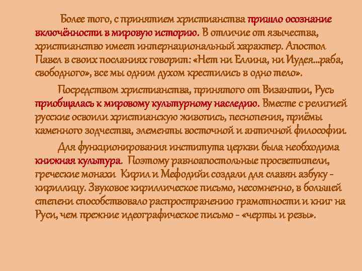  Более того, с принятием христианства пришло осознание включённости в мировую историю. В отличие