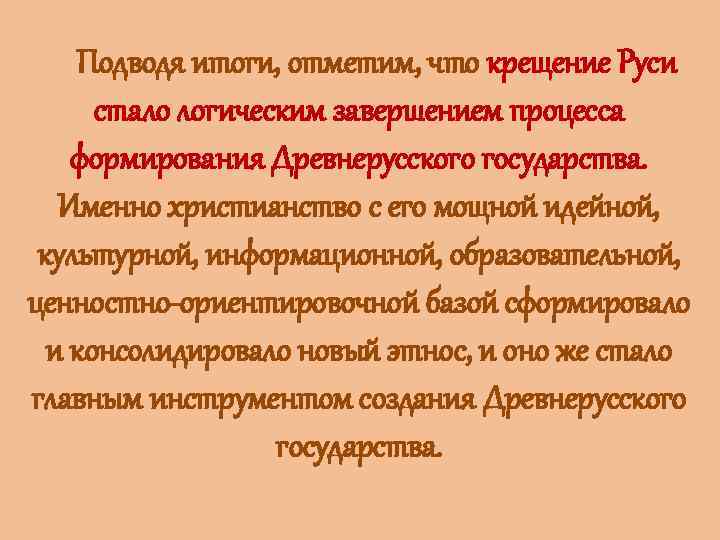 Подводя итоги, отметим, что крещение Руси стало логическим завершением процесса формирования Древнерусского государства. Именно