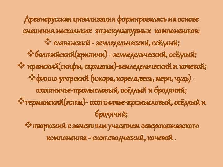 Древнерусская цивилизация формировалась на основе смешения нескольких этнокультурных компонентов: v славянский - земледельческий, осёдлый;