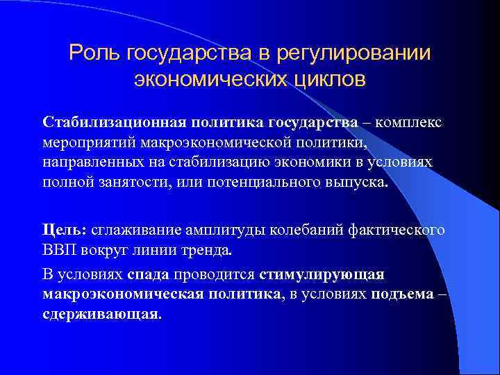 Роль государства в регулировании экономических циклов Стабилизационная политика государства – комплекс мероприятий макроэкономической политики,