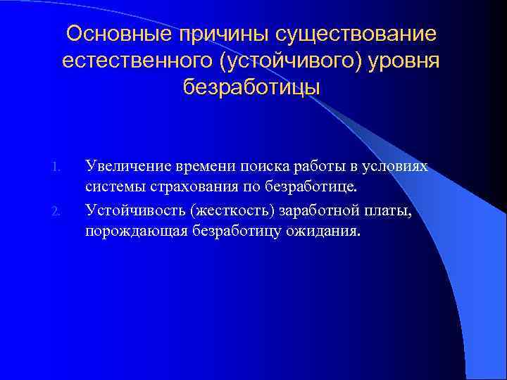 Основные причины существование естественного (устойчивого) уровня безработицы 1. 2. Увеличение времени поиска работы в