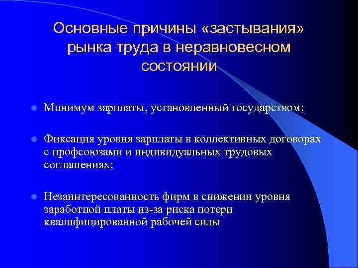 Основные причины «застывания» рынка труда в неравновесном состоянии l Минимум зарплаты, установленный государством; l