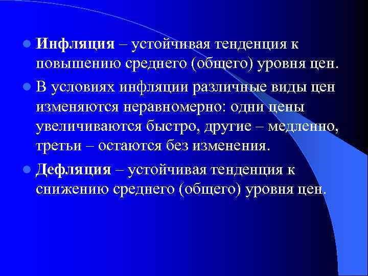 l Инфляция – устойчивая тенденция к повышению среднего (общего) уровня цен. l В условиях