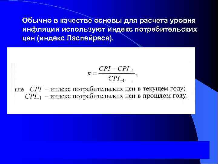 Обычно в качестве основы для расчета уровня инфляции используют индекс потребительских цен (индекс Ласпейреса).