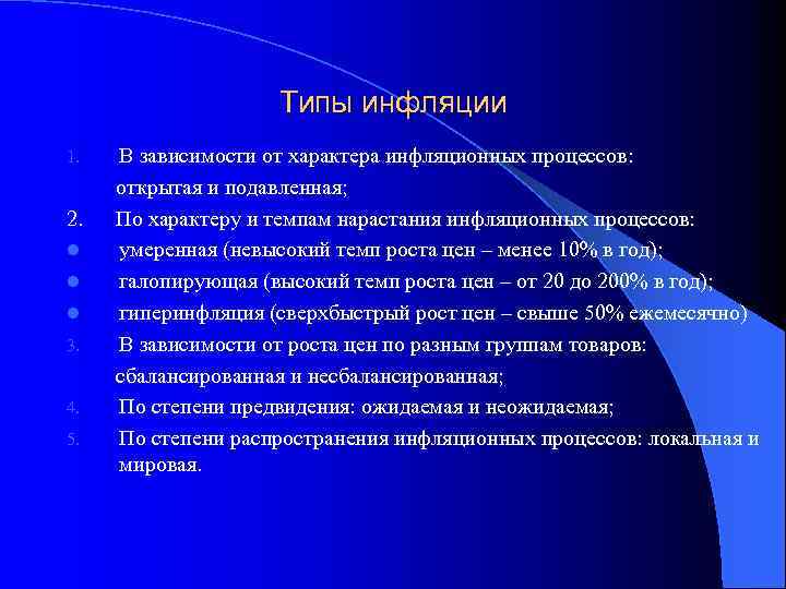 Типы инфляции В зависимости от характера инфляционных процессов: открытая и подавленная; 2. По характеру