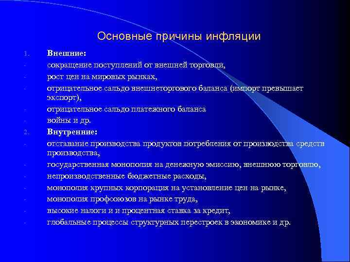 Основные причины инфляции 1. 2. - Внешние: сокращение поступлений от внешней торговли, рост цен